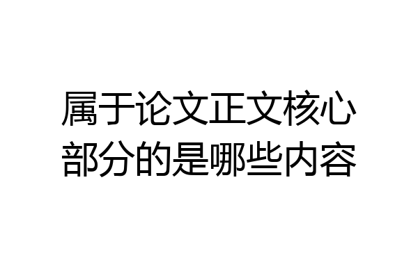 属于论文正文核心部分的是哪些内容