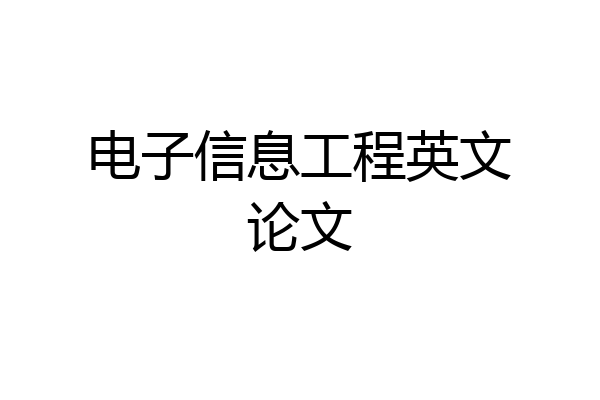 电子信息工程英文论文