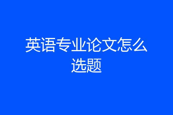 英语专业论文怎么选题