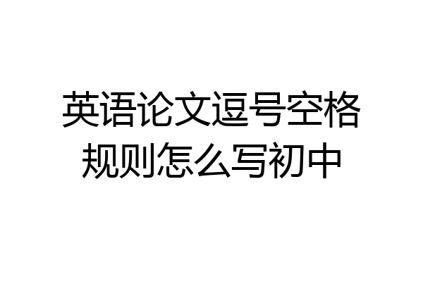 英语论文逗号空格规则怎么写初中