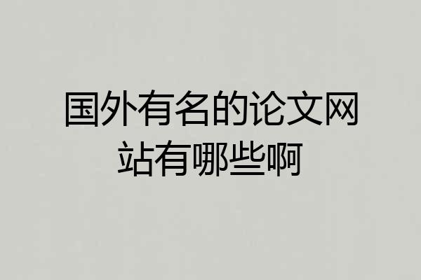 国外有名的论文网站有哪些啊