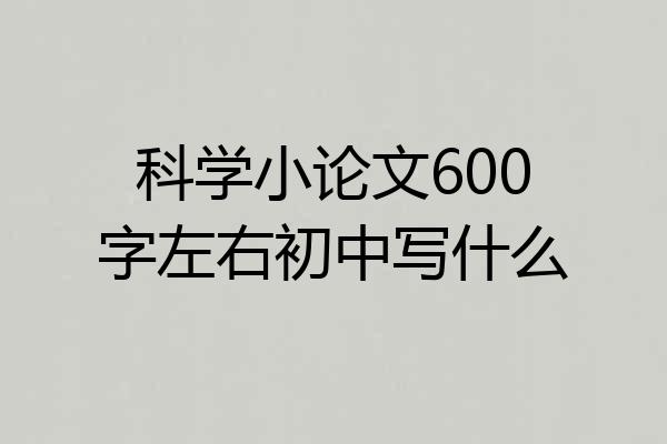 科学小论文600字左右初中写什么