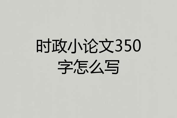 时政小论文350字怎么写