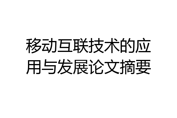 移动互联技术的应用与发展论文摘要