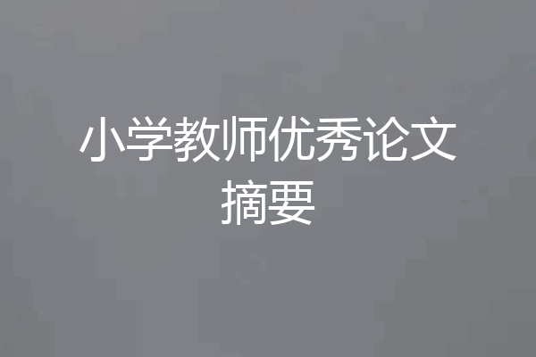 小学教师优秀论文摘要