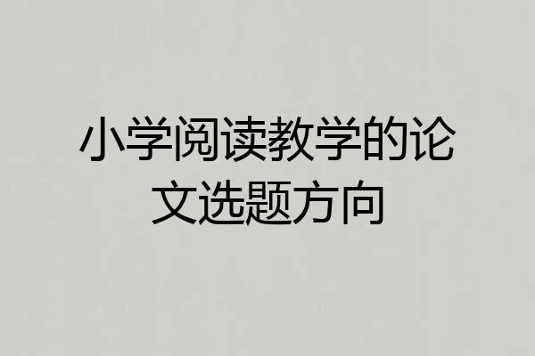 小学阅读教学的论文选题方向