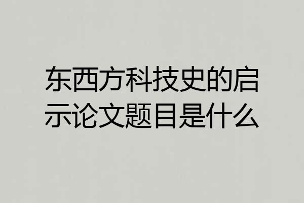 东西方科技史的启示论文题目是什么