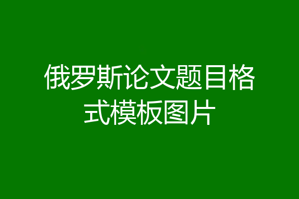 俄罗斯论文题目格式模板图片