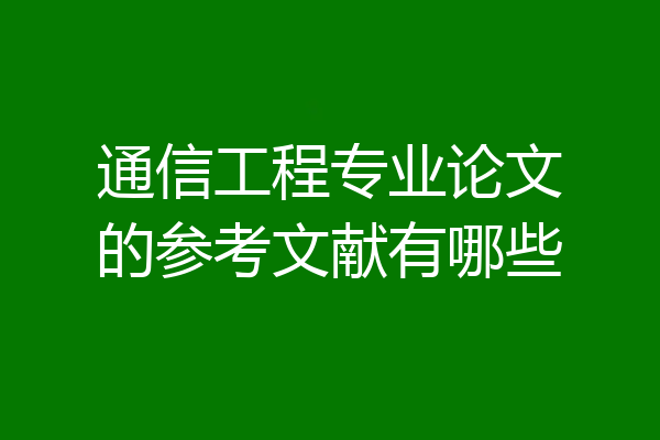 通信工程专业论文的参考文献有哪些