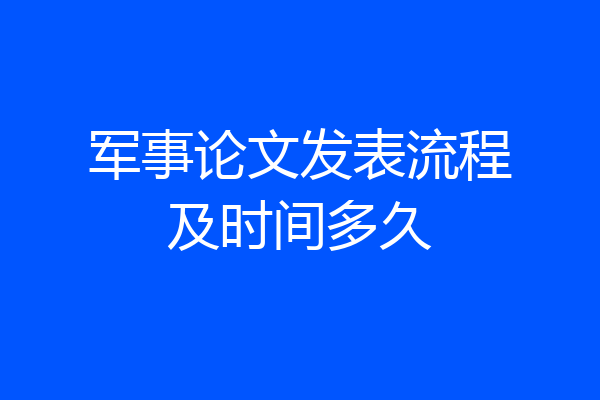 军事论文发表流程及时间多久