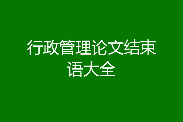 行政管理论文结束语大全