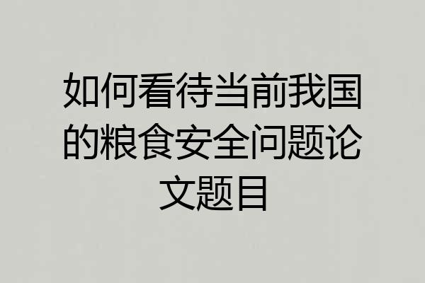 如何看待当前我国的粮食安全问题论文题目