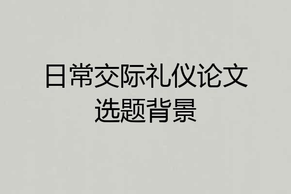 日常交际礼仪论文选题背景