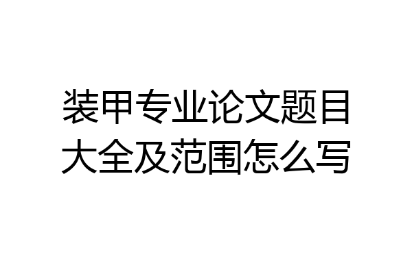 装甲专业论文题目大全及范围怎么写