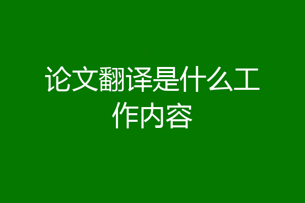 论文翻译是什么工作内容