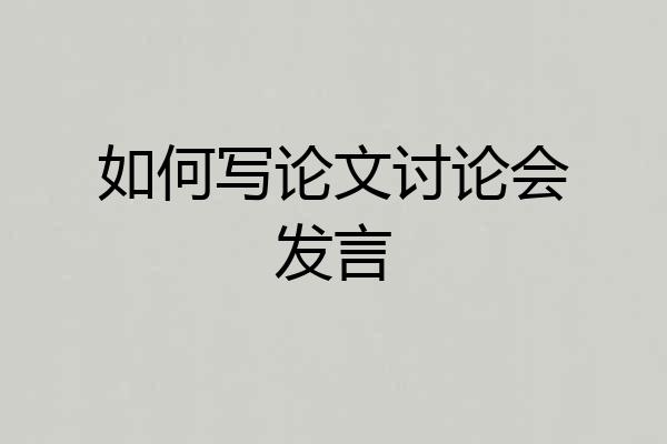 如何写论文讨论会发言