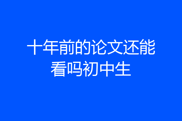 十年前的论文还能看吗初中生
