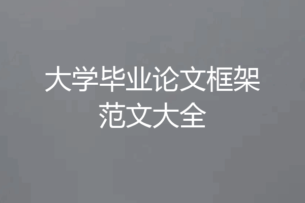 大学毕业论文框架范文大全