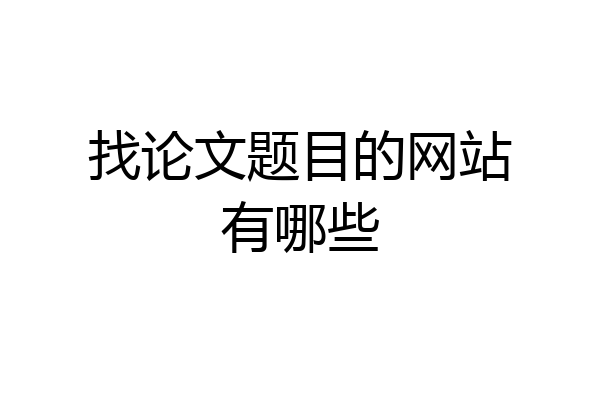 找论文题目的网站有哪些