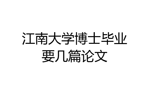 江南大学博士毕业要几篇论文