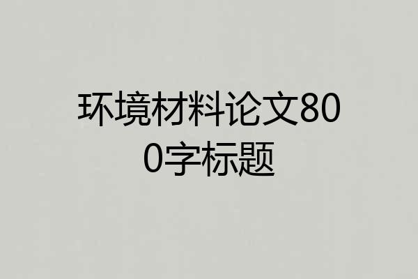 环境材料论文800字标题