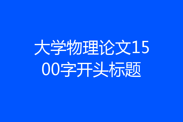 大学物理论文1500字开头标题