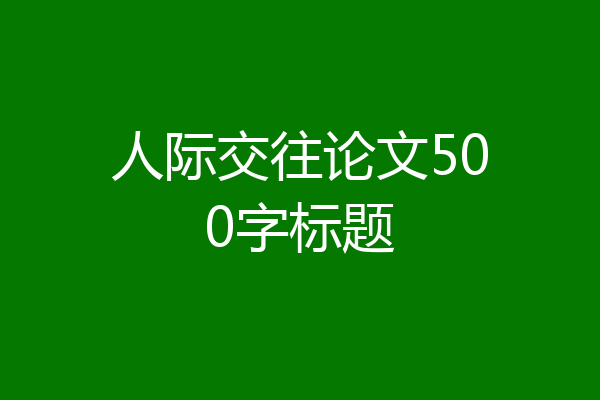 人际交往论文500字标题