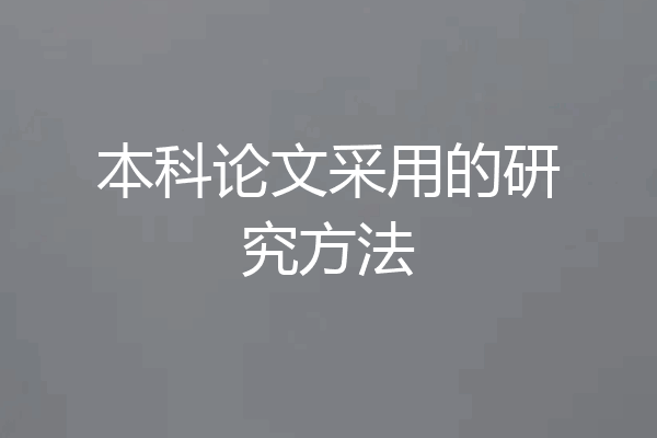 本科论文采用的研究方法