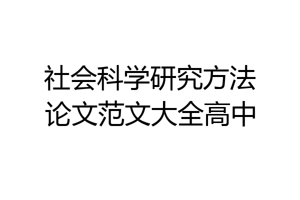 社会科学研究方法论文范文大全高中