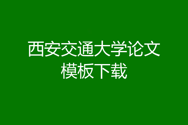 西安交通大学论文模板下载