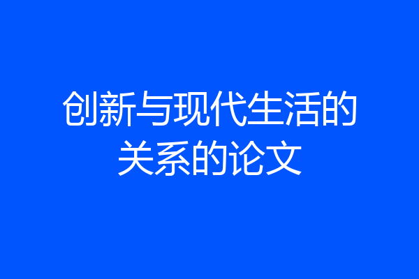 创新与现代生活的关系的论文