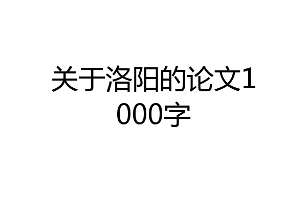 关于洛阳的论文1000字