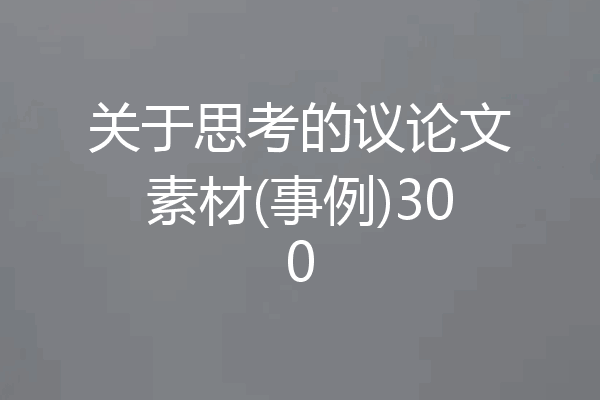 关于思考的议论文素材(事例)300