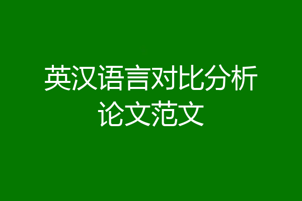 英汉语言对比分析论文范文
