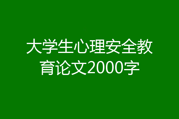 大学生心理安全教育论文2000字