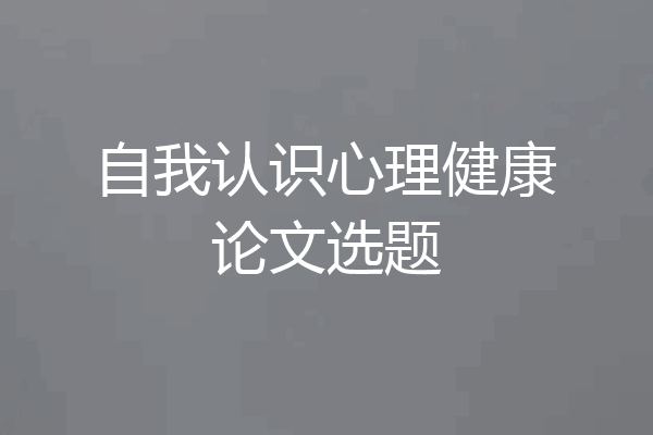 自我认识心理健康论文选题