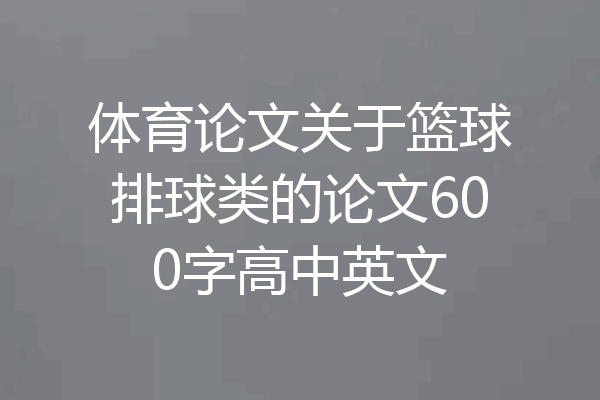 体育论文关于篮球排球类的论文600字高中英文