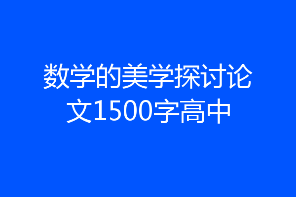 数学的美学探讨论文1500字高中