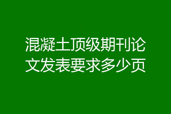混凝土顶级期刊论文发表要求多少页