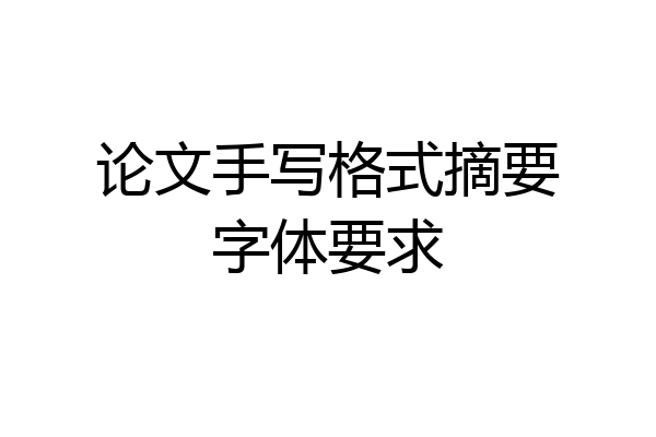 论文手写格式摘要字体要求