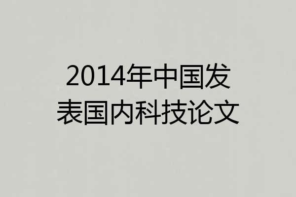 2014年中国发表国内科技论文