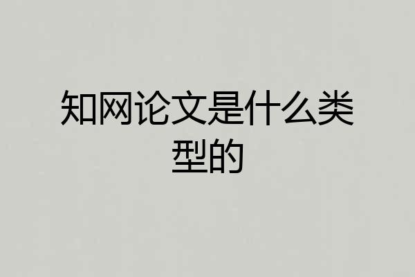 知网论文是什么类型的