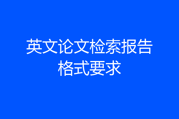 英文论文检索报告格式要求