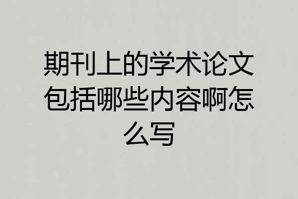 期刊上的学术论文包括哪些内容啊怎么写