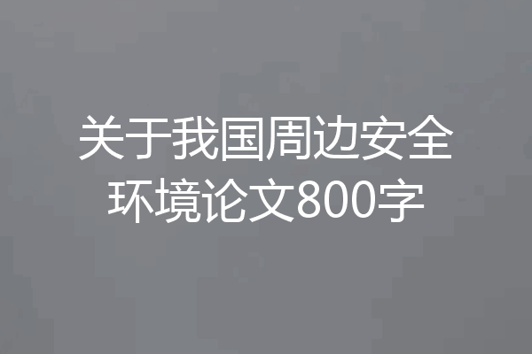 关于我国周边安全环境论文800字