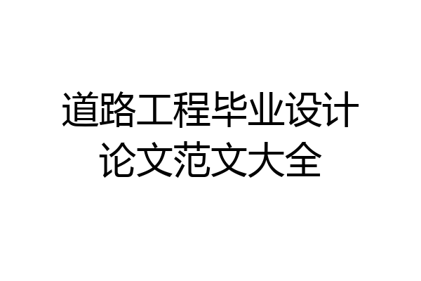道路工程毕业设计论文范文大全