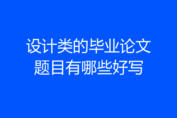 设计类的毕业论文题目有哪些好写