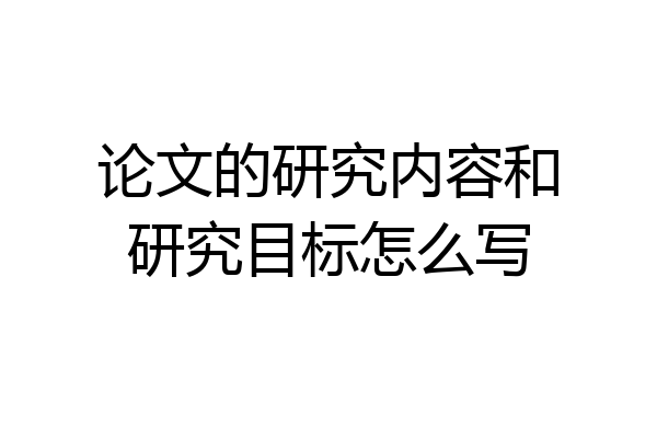 论文的研究内容和研究目标怎么写