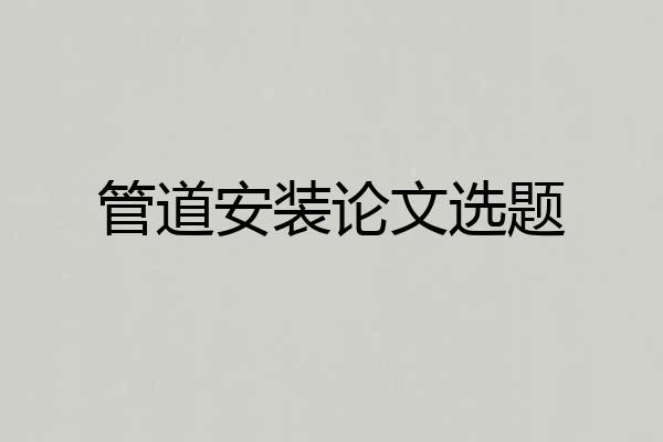 管道安装论文选题