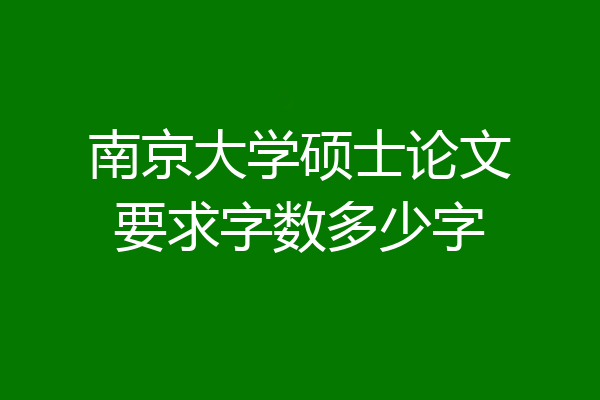 南京大学硕士论文要求字数多少字